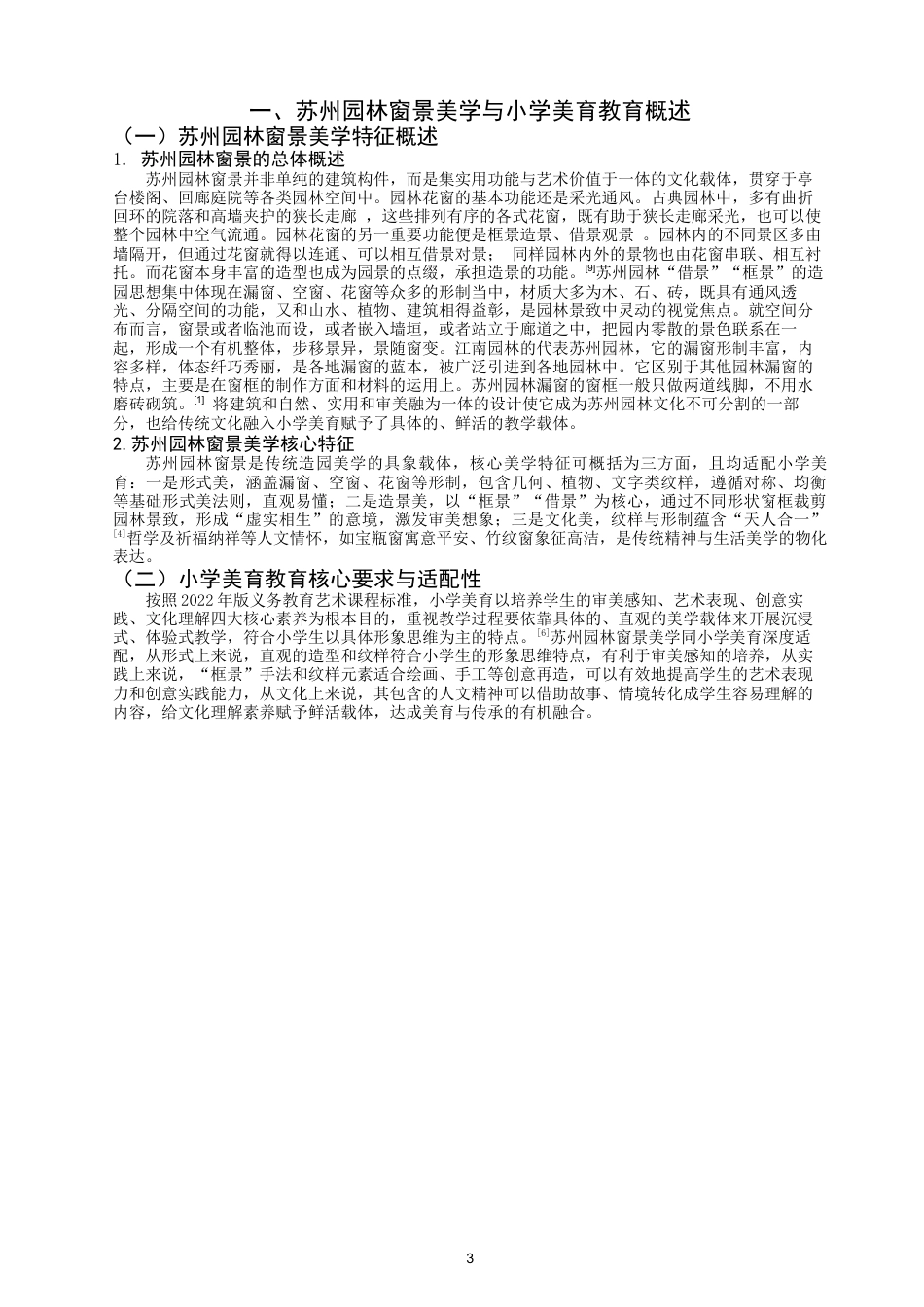 26年CH美术学师范 苏州园林窗景美学在小学美育中的实践应用-全日制终稿(13538字).docx_第7页