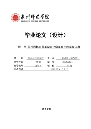 26年CH美术学师范 苏州园林窗景美学在小学美育中的实践应用-全日制终稿(13538字).docx