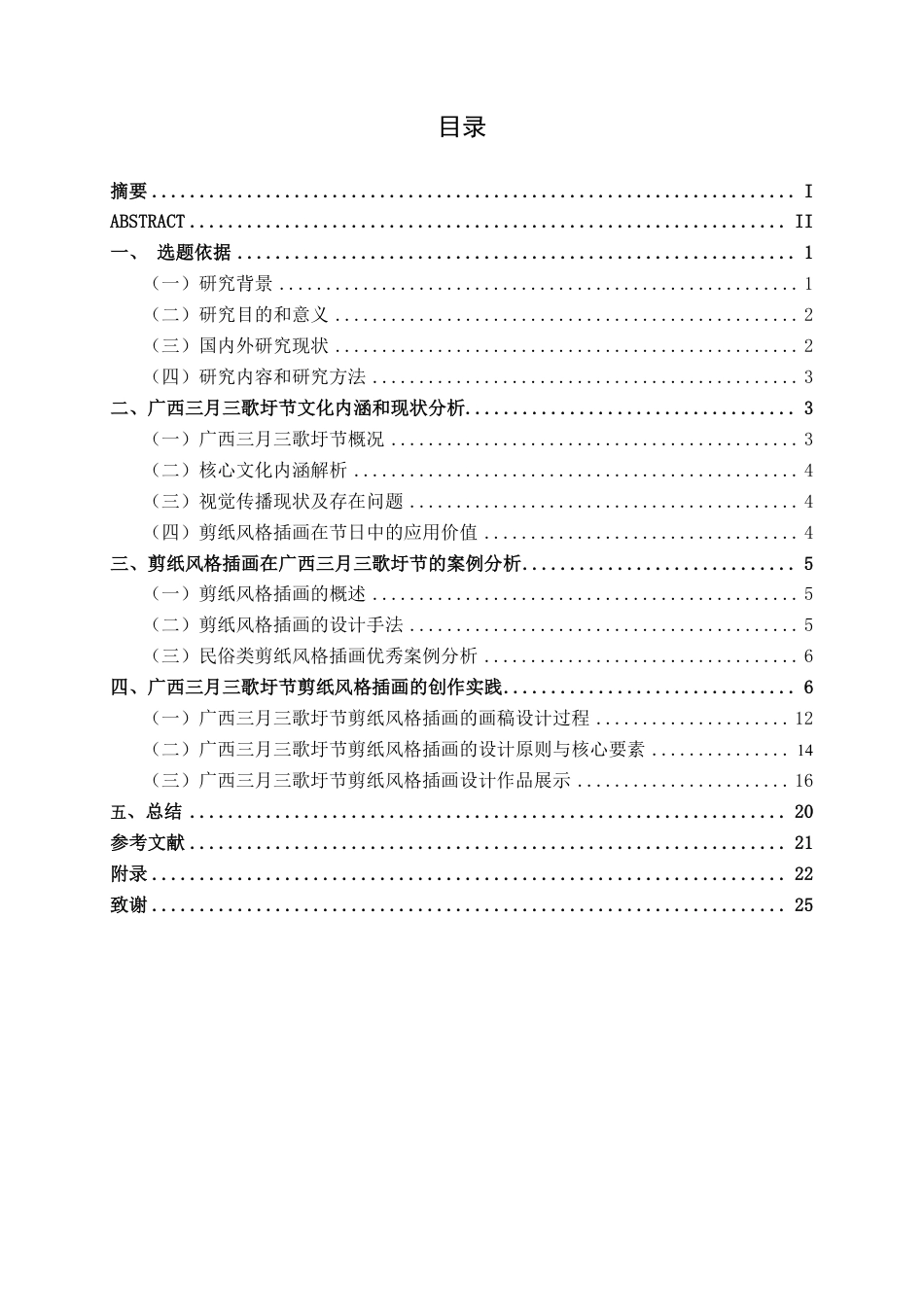 26年CH视觉传达设计 广西“三月三”歌圩节的剪纸风格插画设计终稿全日制-约13725字符.pdf_第3页