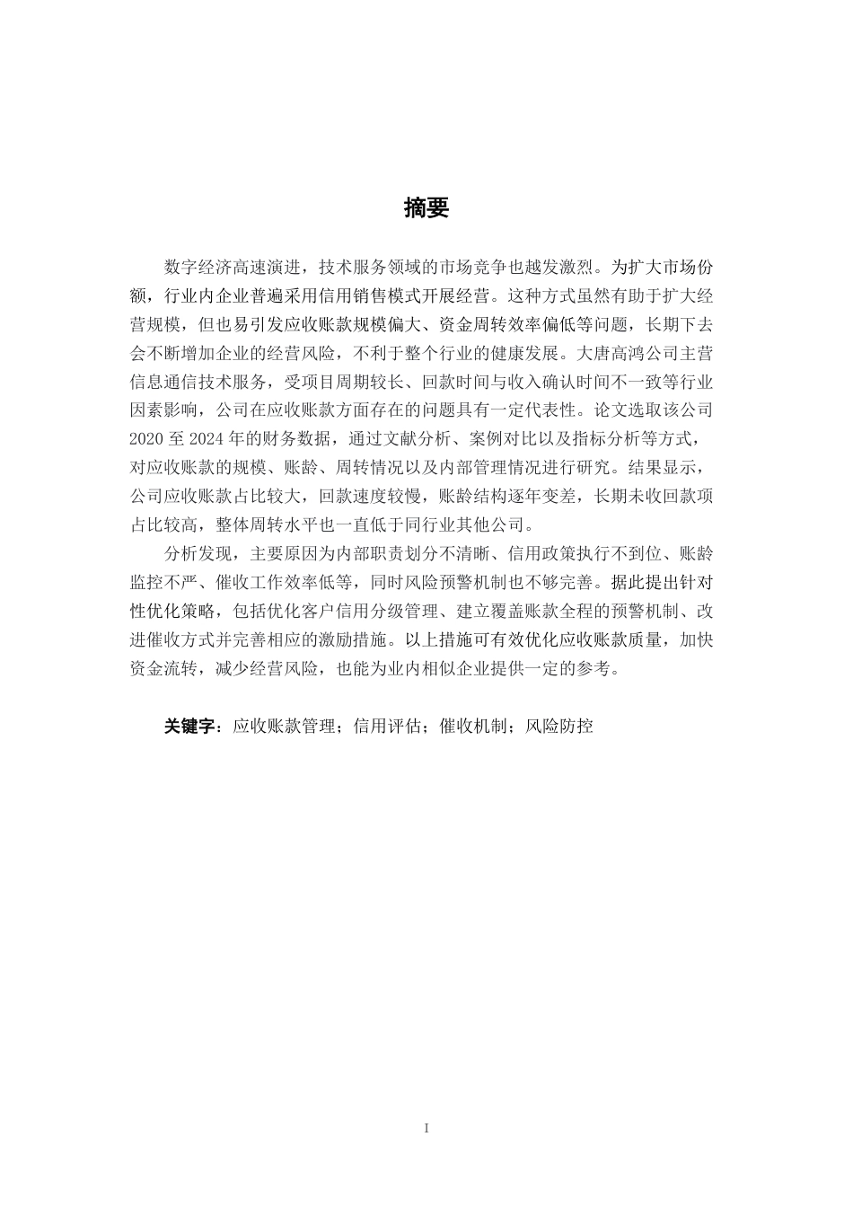 26年CH会计学 技术服务企业应收账款管理现状分析及优化策略研究——以大唐高鸿网络股份有限公司为例终稿全日制-约18083字符.pdf_第2页