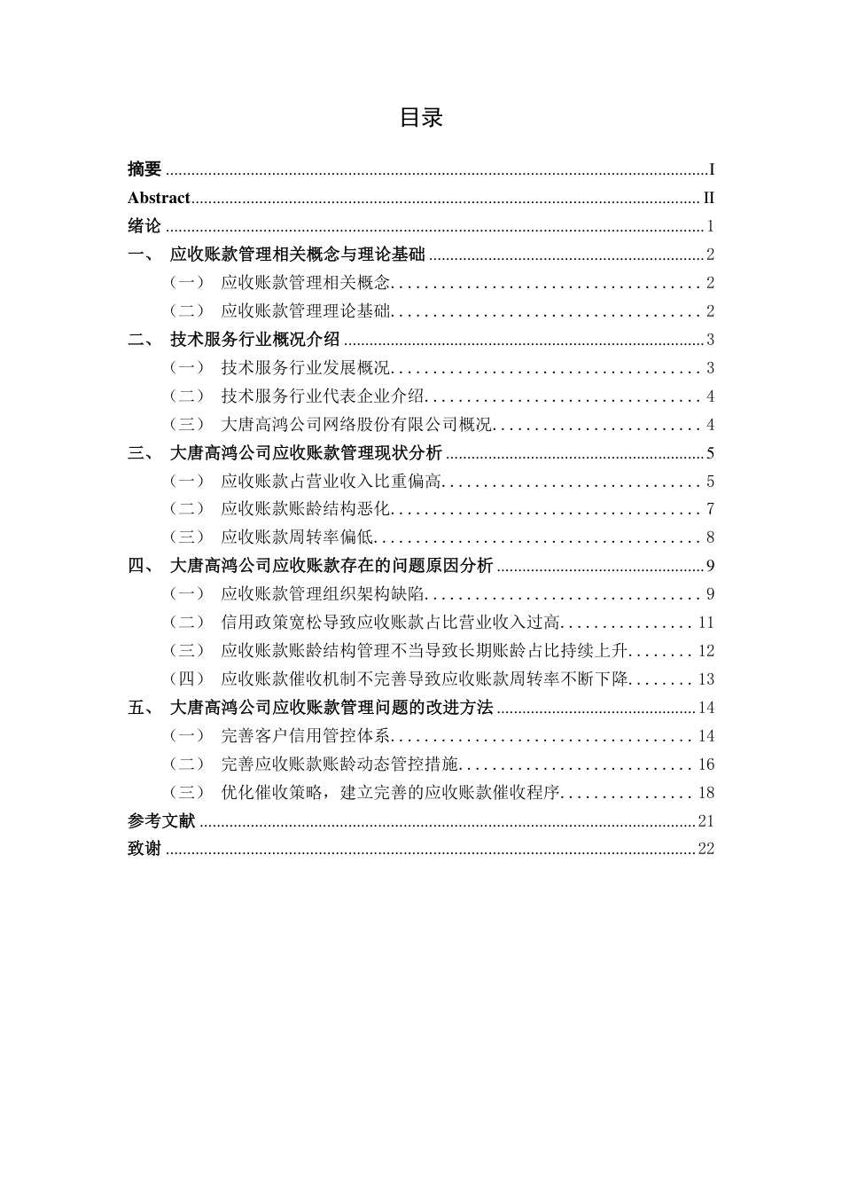 26年CH会计学 技术服务企业应收账款管理现状分析及优化策略研究——以大唐高鸿网络股份有限公司为例终稿全日制-约18083字符.pdf_第4页