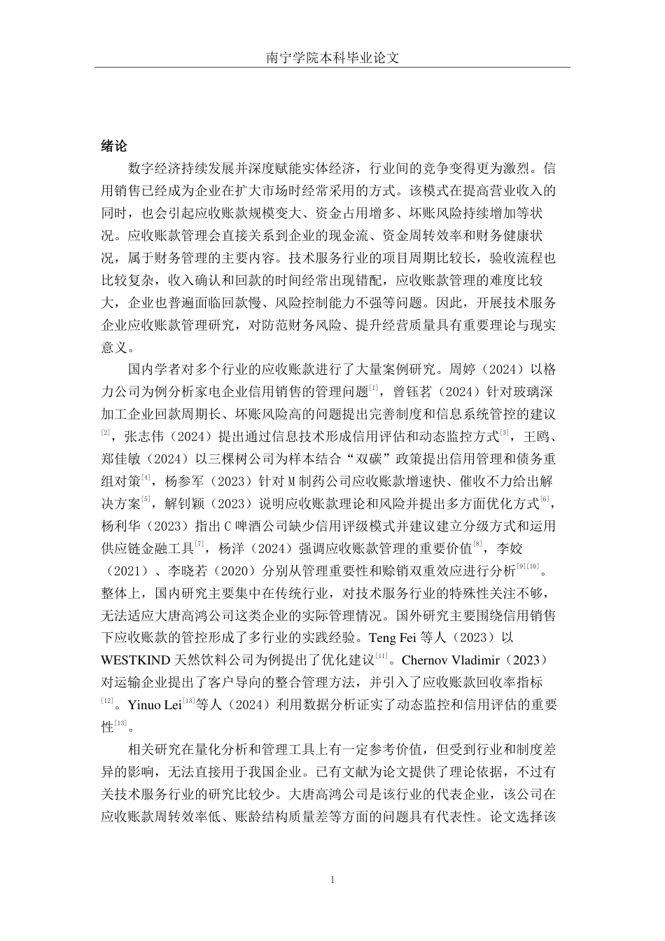 26年CH会计学 技术服务企业应收账款管理现状分析及优化策略研究——以大唐高鸿网络股份有限公司为例终稿全日制-约18083字符.pdf_第5页