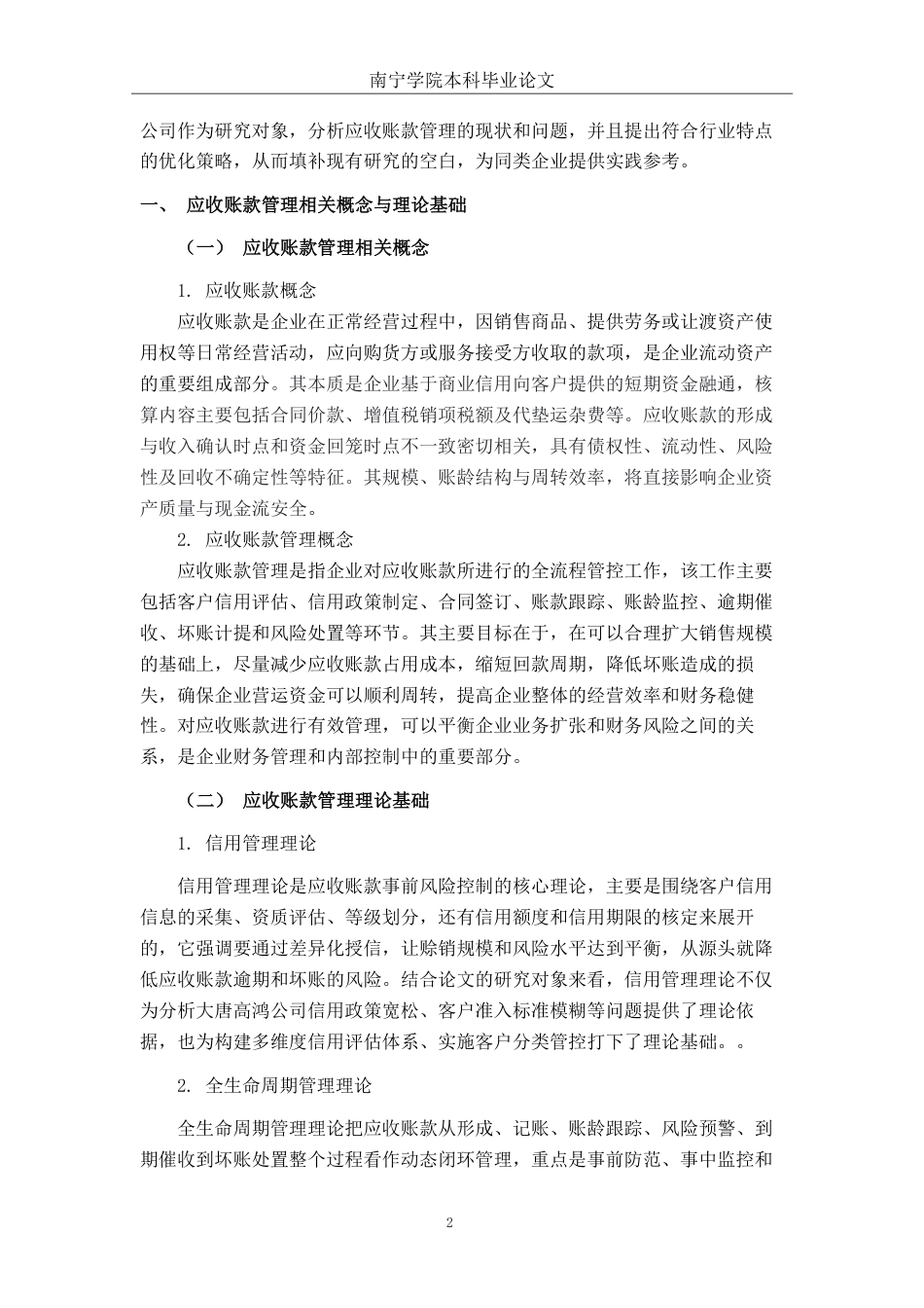 26年CH会计学 技术服务企业应收账款管理现状分析及优化策略研究——以大唐高鸿网络股份有限公司为例终稿全日制-约18083字符.pdf_第6页