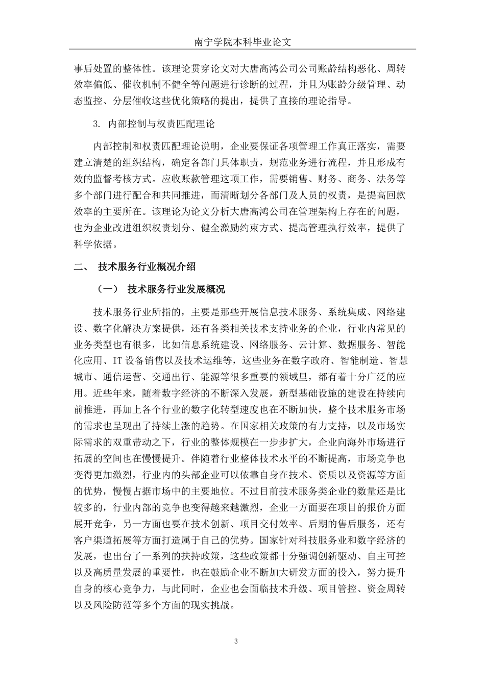 26年CH会计学 技术服务企业应收账款管理现状分析及优化策略研究——以大唐高鸿网络股份有限公司为例终稿全日制-约18083字符.pdf_第7页