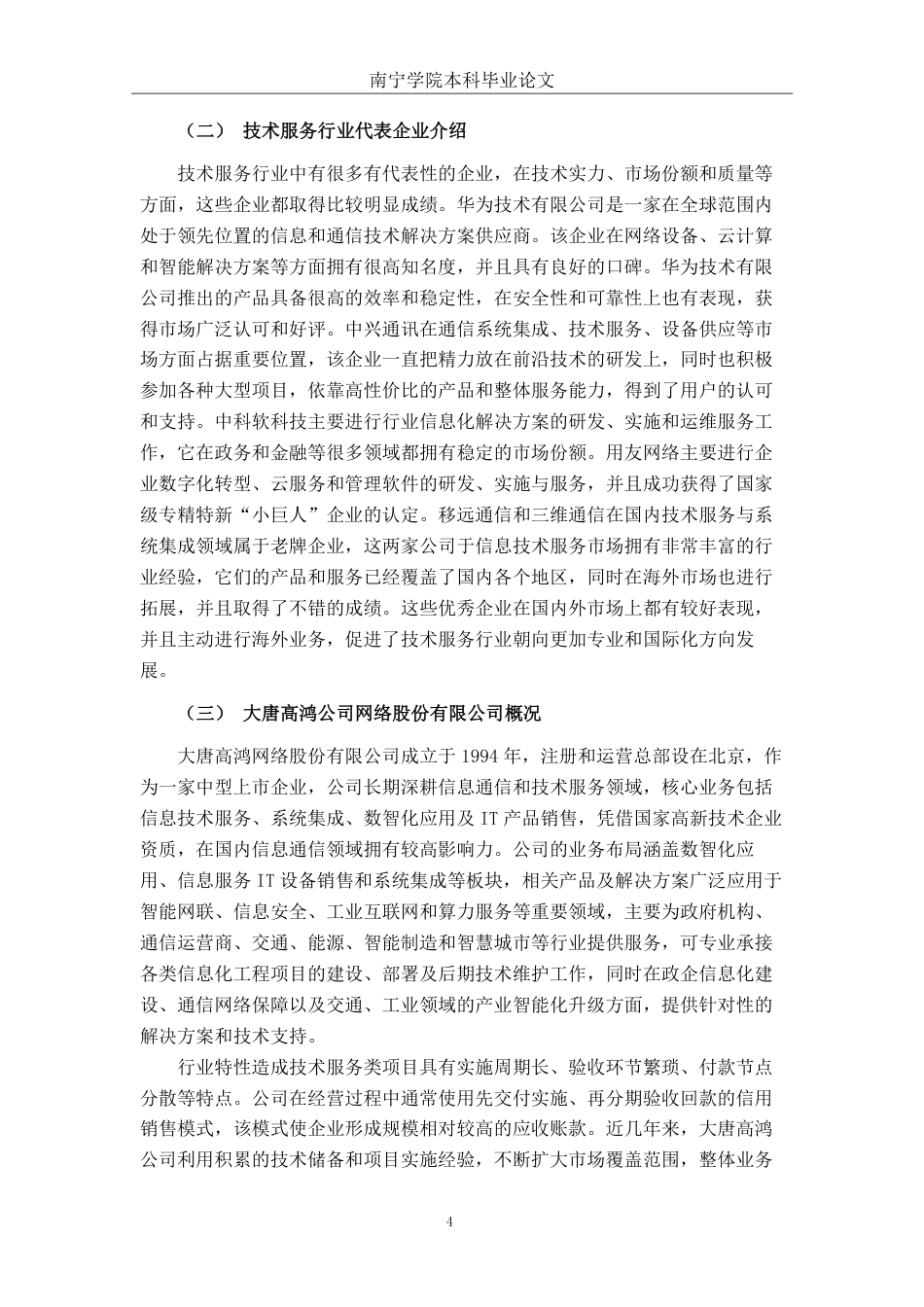 26年CH会计学 技术服务企业应收账款管理现状分析及优化策略研究——以大唐高鸿网络股份有限公司为例终稿全日制-约18083字符.pdf_第8页