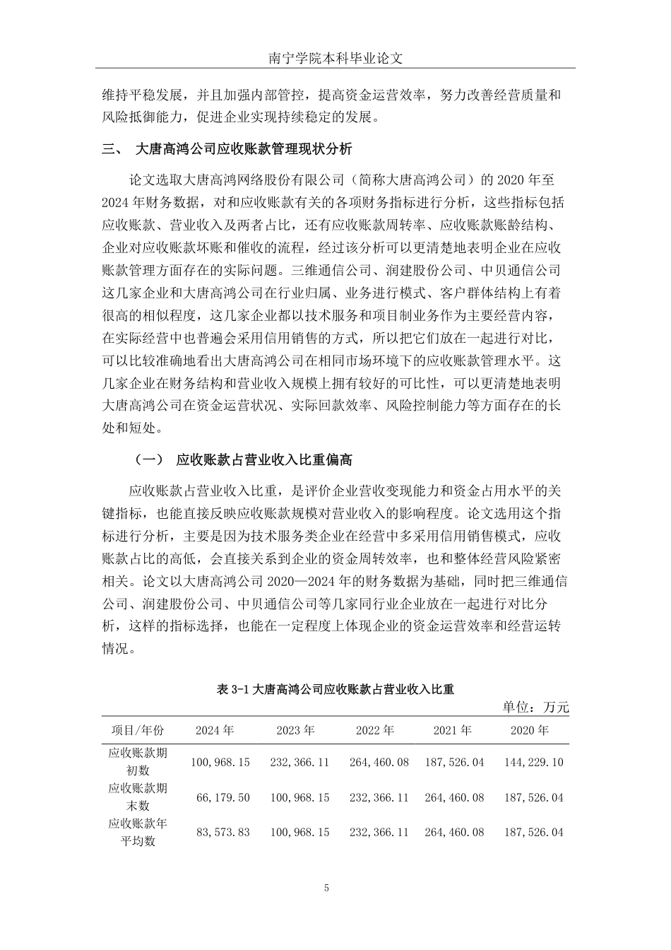 26年CH会计学 技术服务企业应收账款管理现状分析及优化策略研究——以大唐高鸿网络股份有限公司为例终稿全日制-约18083字符.pdf_第9页