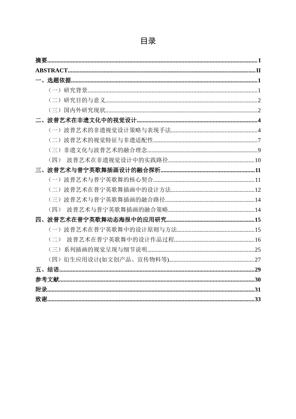 26年CH视觉传达设计 基于波普艺术风格的普宁英歌舞动态海报设计终稿全日制(14906字).docx_第4页