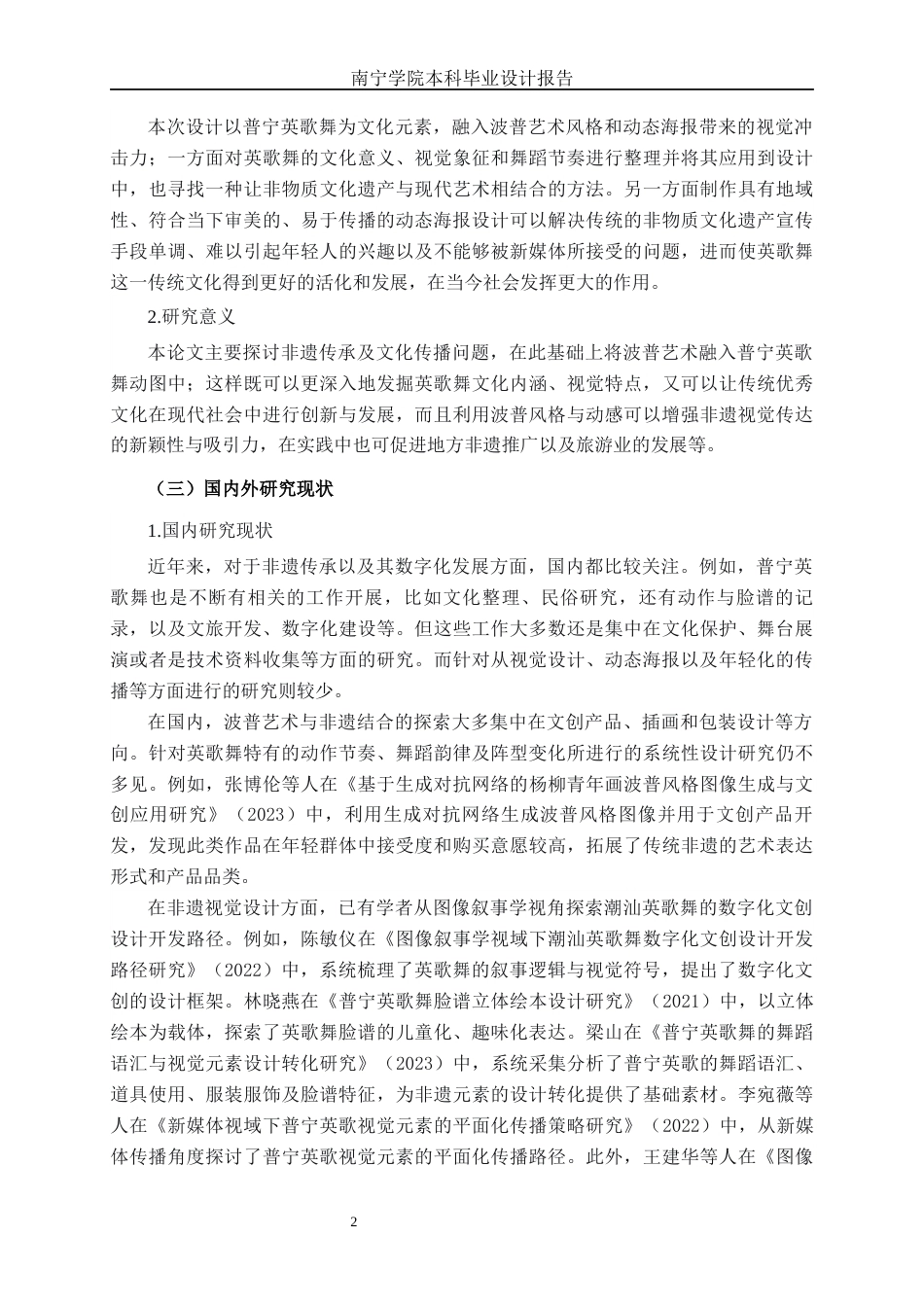 26年CH视觉传达设计 基于波普艺术风格的普宁英歌舞动态海报设计终稿全日制(14906字).docx_第6页