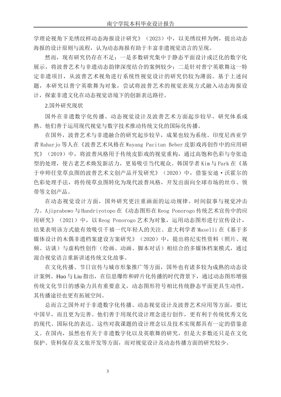26年CH视觉传达设计 基于波普艺术风格的普宁英歌舞动态海报设计终稿全日制(14906字).docx_第7页