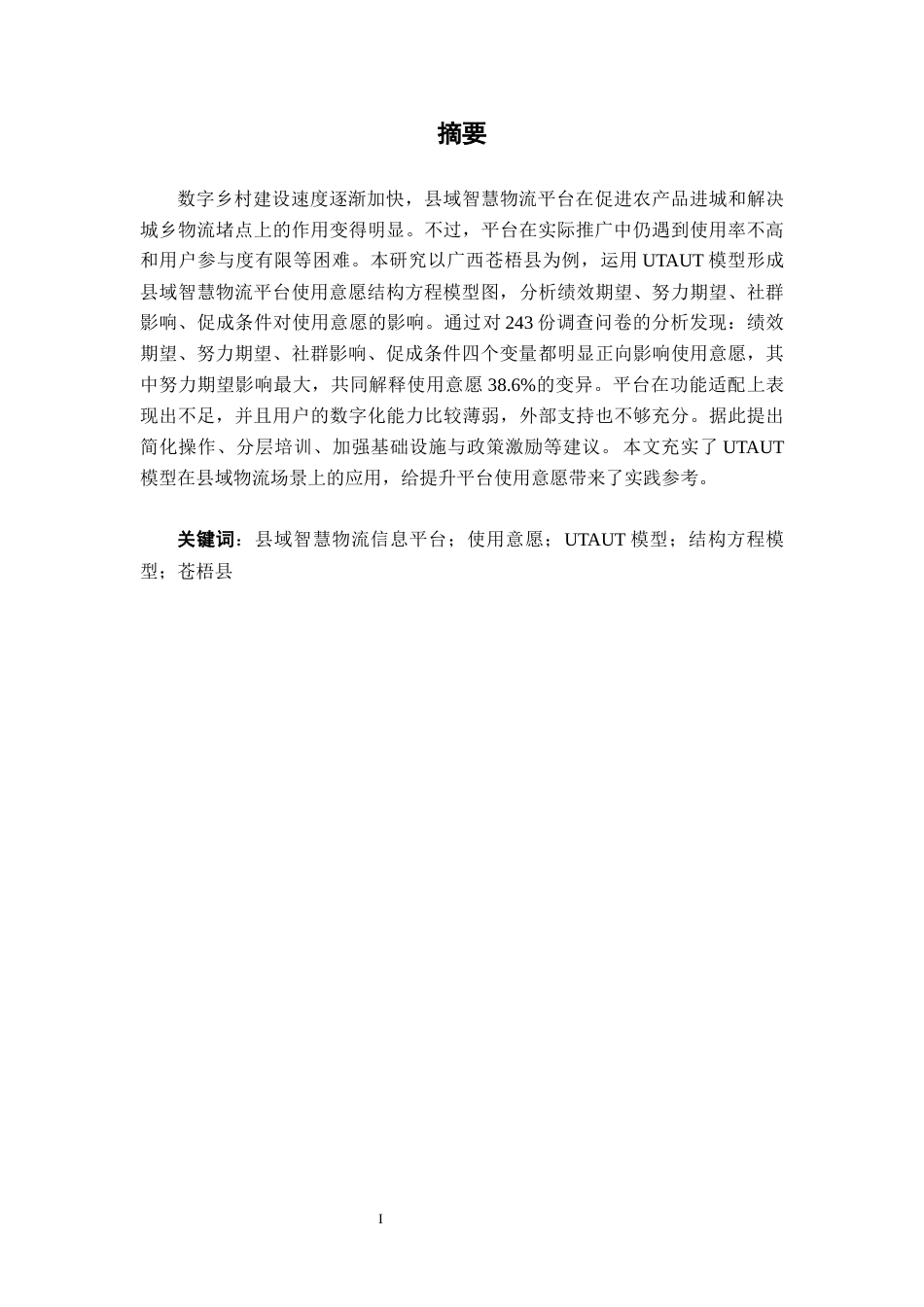 26年CH物流工程 县域智慧物流信息平台使用意愿研究 —— 以广西苍梧县为例-终稿全日制(23478字).docx_第1页