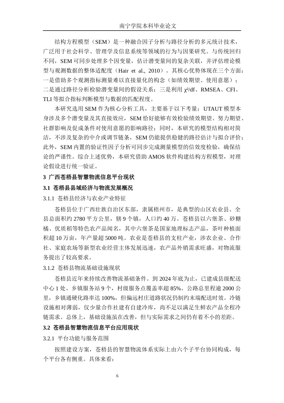26年CH物流工程 县域智慧物流信息平台使用意愿研究 —— 以广西苍梧县为例-终稿全日制(23478字).docx_第10页