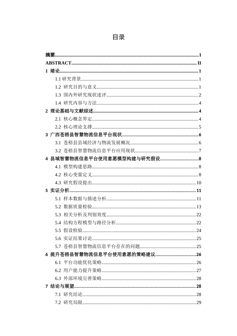26年CH物流工程 县域智慧物流信息平台使用意愿研究 —— 以广西苍梧县为例-终稿全日制(23478字).docx_第3页