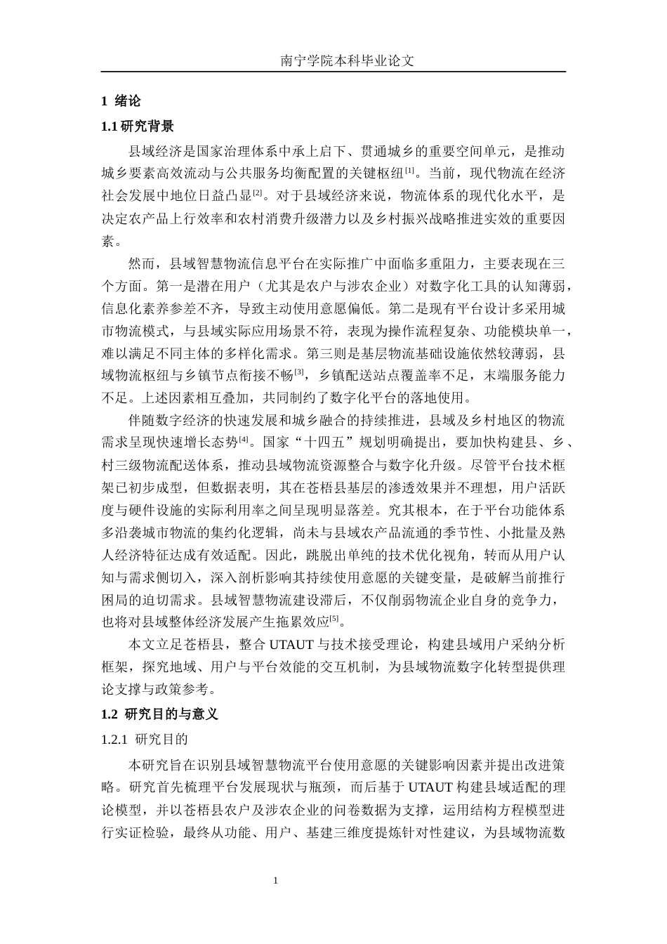 26年CH物流工程 县域智慧物流信息平台使用意愿研究 —— 以广西苍梧县为例-终稿全日制(23478字).docx_第5页