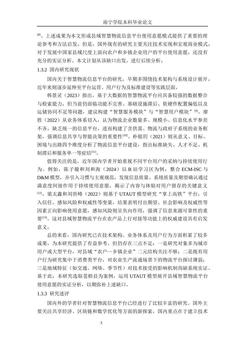 26年CH物流工程 县域智慧物流信息平台使用意愿研究 —— 以广西苍梧县为例-终稿全日制(23478字).docx_第7页