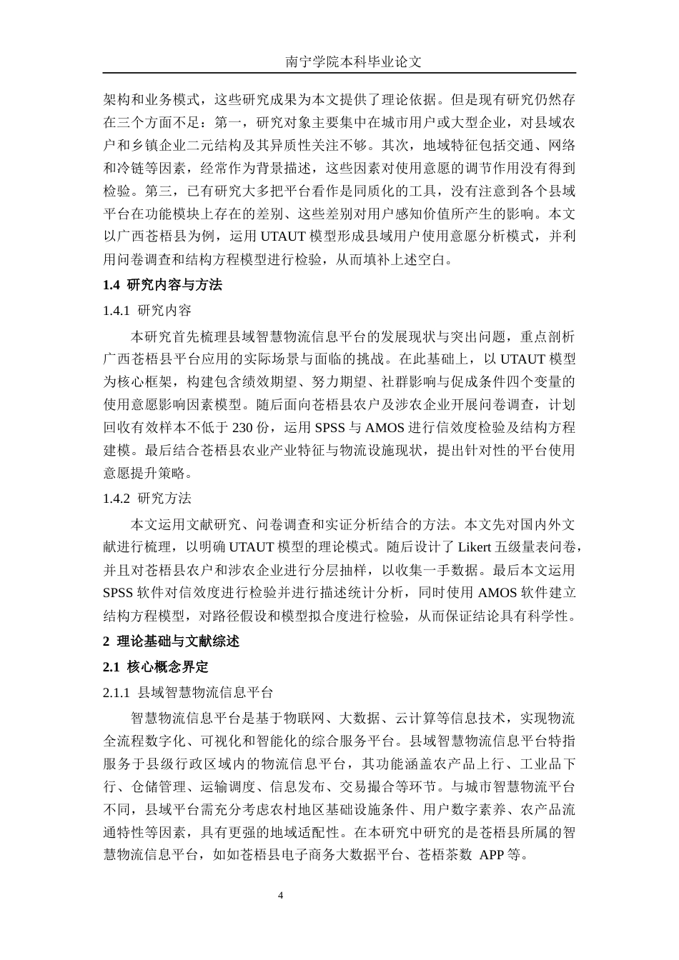26年CH物流工程 县域智慧物流信息平台使用意愿研究 —— 以广西苍梧县为例-终稿全日制(23478字).docx_第8页
