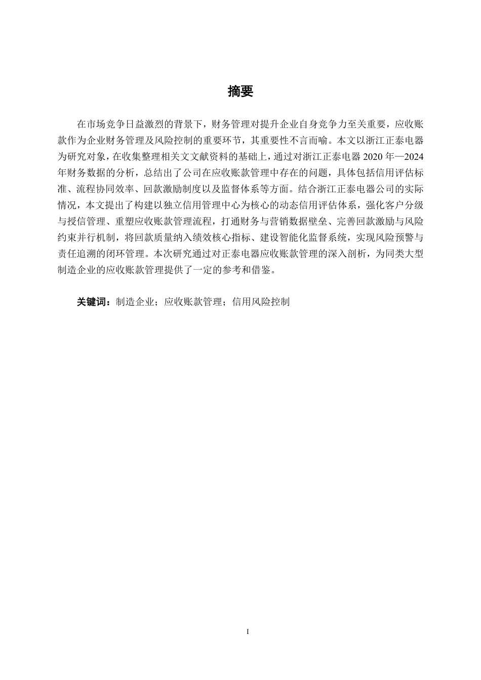 26年CH会计学 大型电气机械器材制造企业应收账款管理研究——以浙江正泰电器为例终稿全日制-约14391字符.pdf_第1页