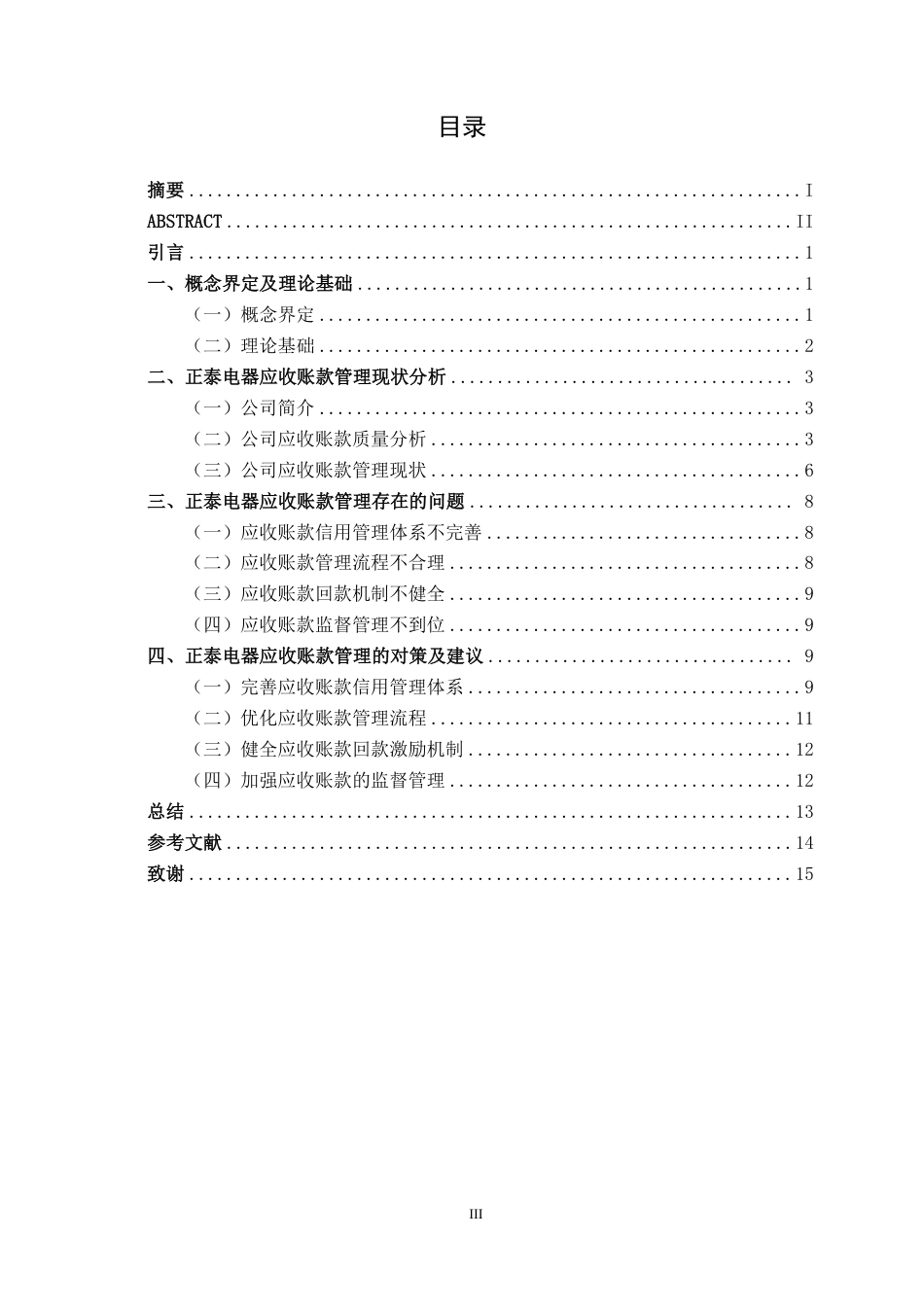 26年CH会计学 大型电气机械器材制造企业应收账款管理研究——以浙江正泰电器为例终稿全日制-约14391字符.pdf_第3页