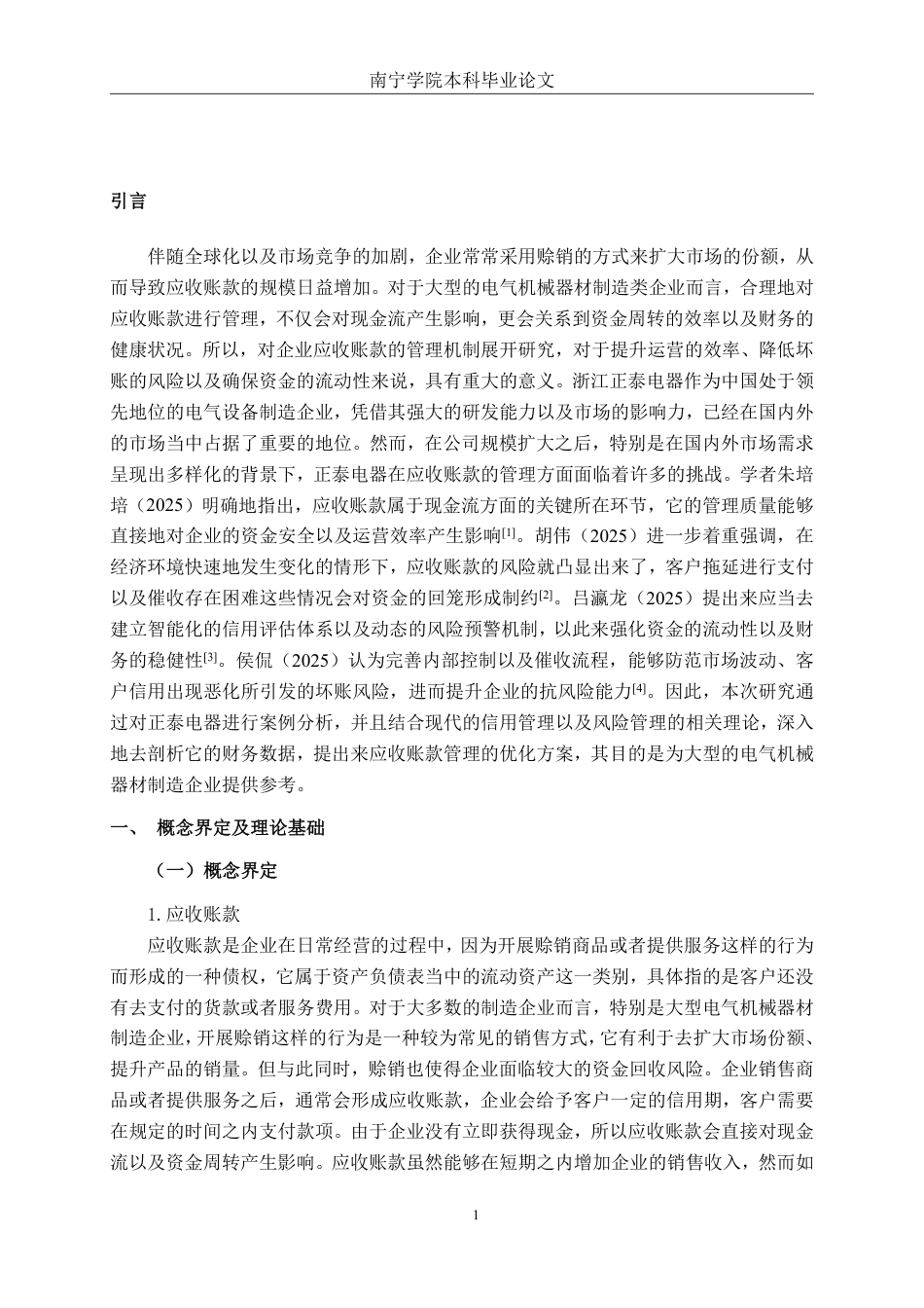 26年CH会计学 大型电气机械器材制造企业应收账款管理研究——以浙江正泰电器为例终稿全日制-约14391字符.pdf_第4页