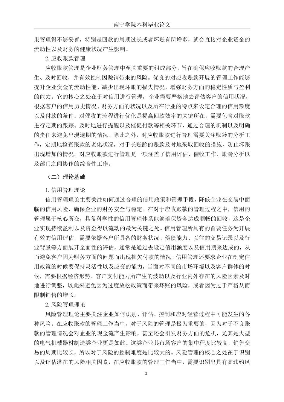 26年CH会计学 大型电气机械器材制造企业应收账款管理研究——以浙江正泰电器为例终稿全日制-约14391字符.pdf_第5页