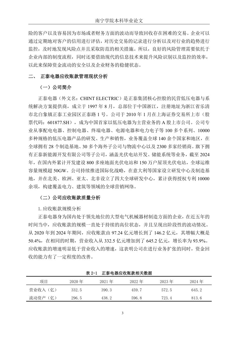 26年CH会计学 大型电气机械器材制造企业应收账款管理研究——以浙江正泰电器为例终稿全日制-约14391字符.pdf_第6页