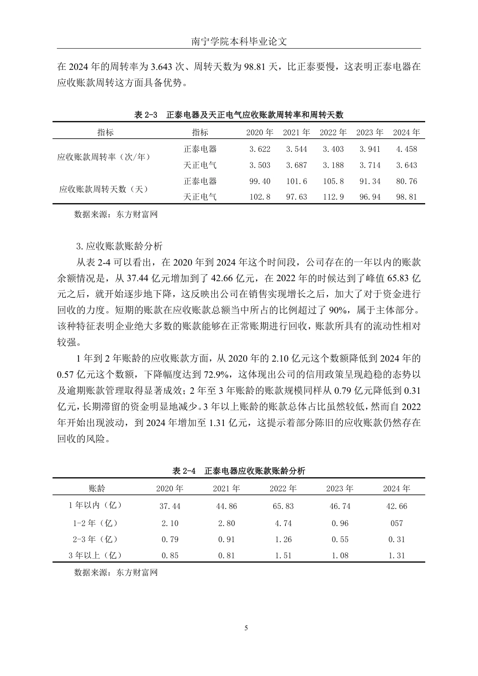 26年CH会计学 大型电气机械器材制造企业应收账款管理研究——以浙江正泰电器为例终稿全日制-约14391字符.pdf_第8页
