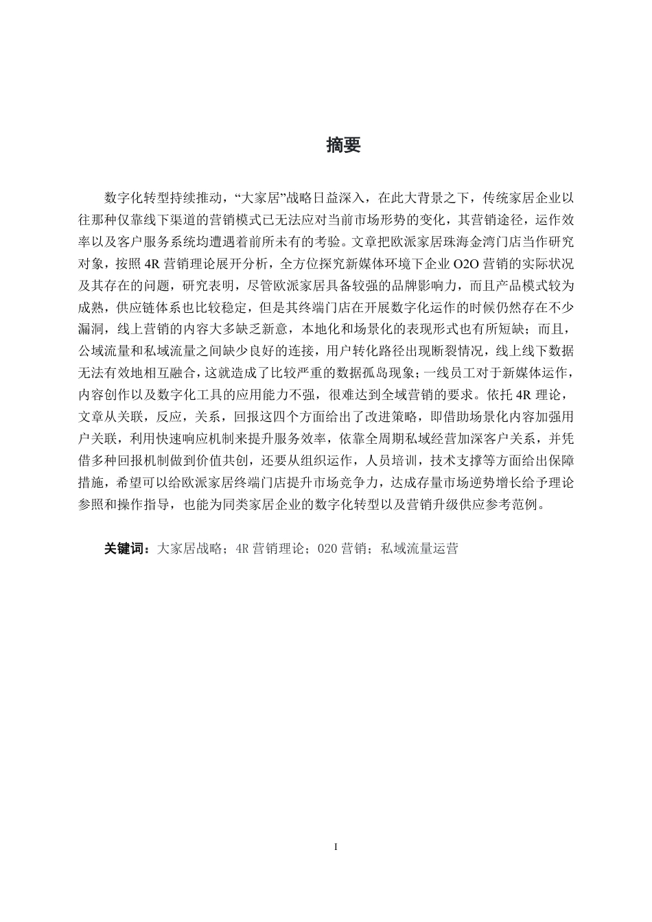 26年CH工商管理 新媒体背景下欧派家居珠海金湾门店O2O营销策略优化研究终稿全日制-约35057字符.pdf_第2页