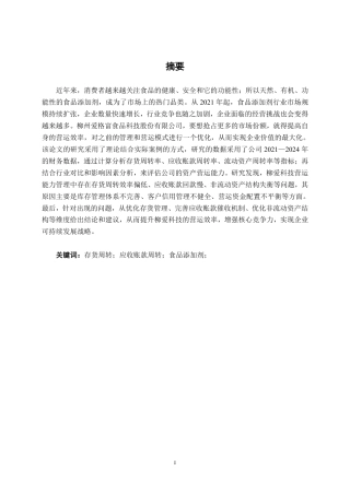 26年CH会计学 中型食品制造企业营运能力分析——以柳州爱格富食品科技股份有限公司为例终稿全日制-约19002字符.pdf