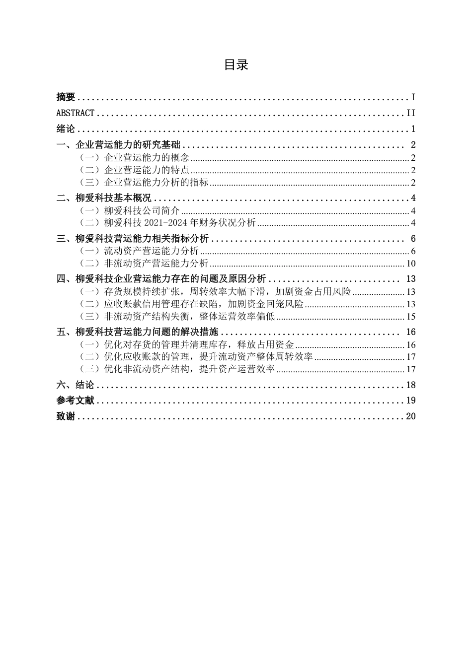 26年CH会计学 中型食品制造企业营运能力分析——以柳州爱格富食品科技股份有限公司为例终稿全日制-约19002字符.pdf_第3页