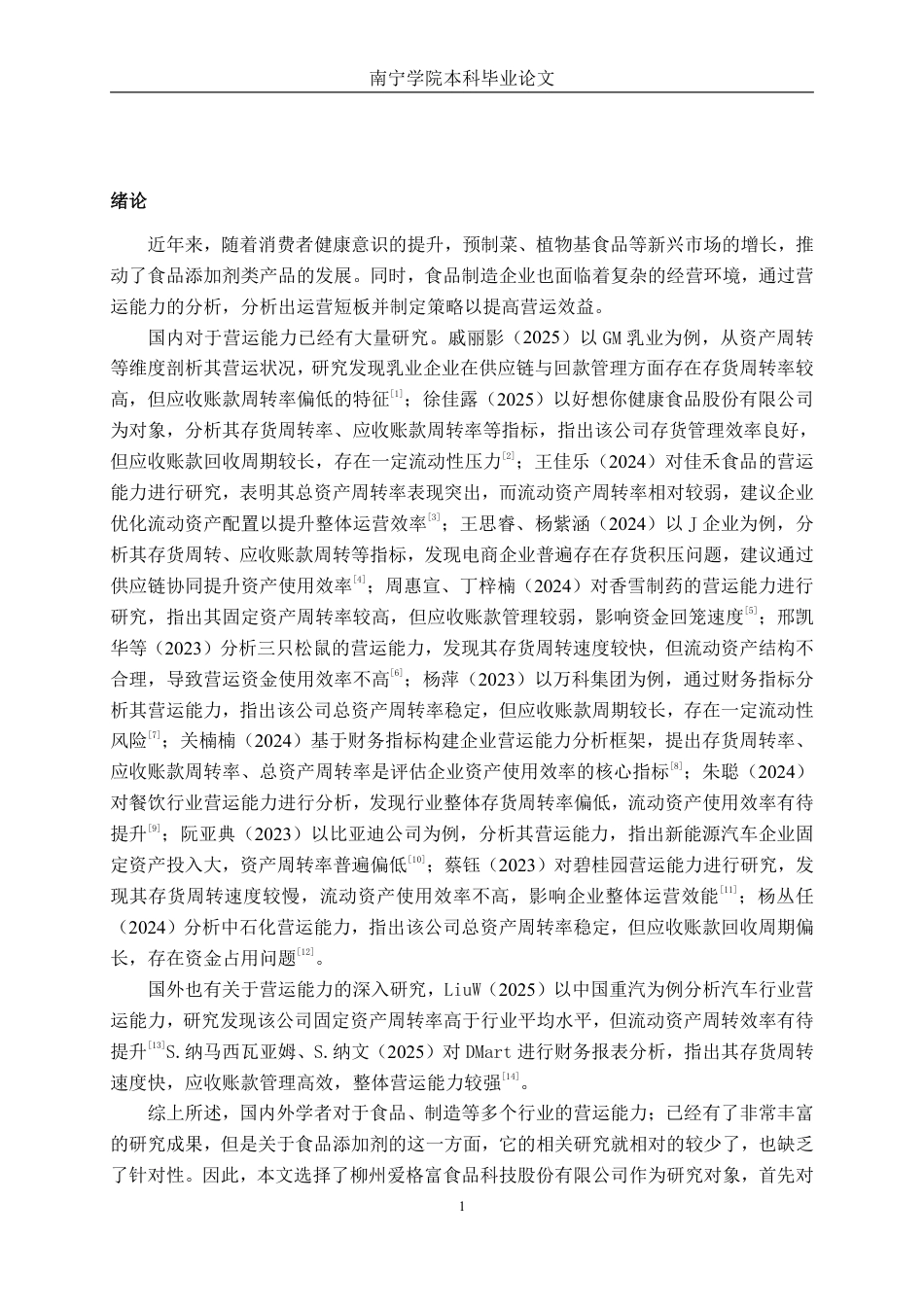 26年CH会计学 中型食品制造企业营运能力分析——以柳州爱格富食品科技股份有限公司为例终稿全日制-约19002字符.pdf_第4页