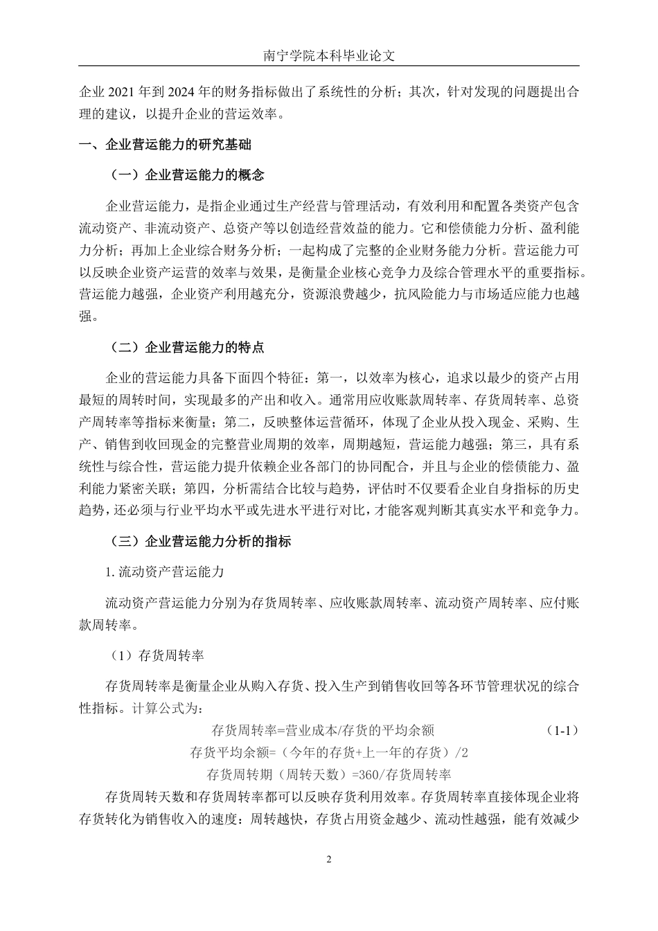 26年CH会计学 中型食品制造企业营运能力分析——以柳州爱格富食品科技股份有限公司为例终稿全日制-约19002字符.pdf_第5页