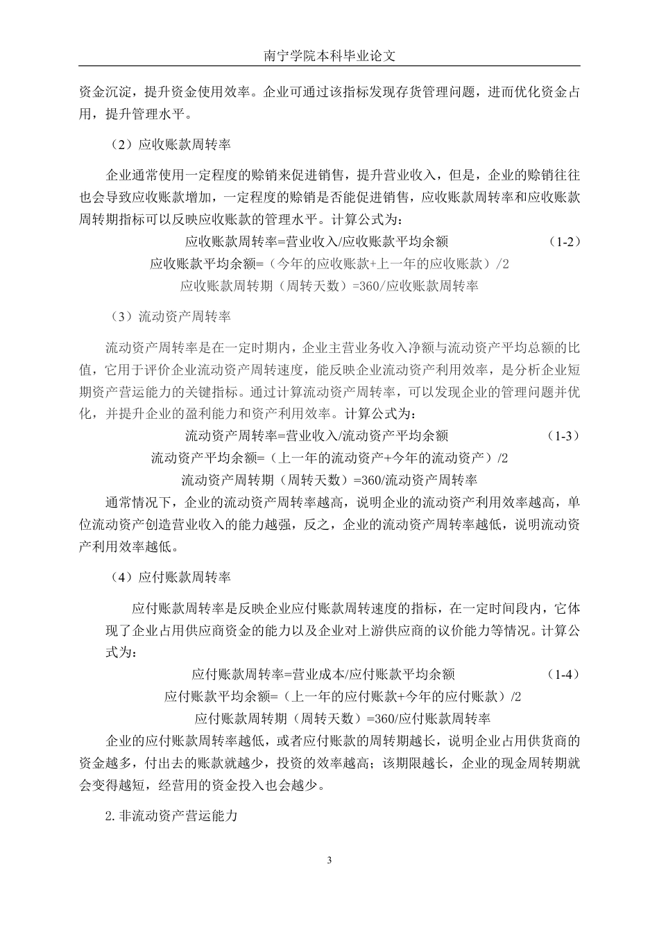 26年CH会计学 中型食品制造企业营运能力分析——以柳州爱格富食品科技股份有限公司为例终稿全日制-约19002字符.pdf_第6页