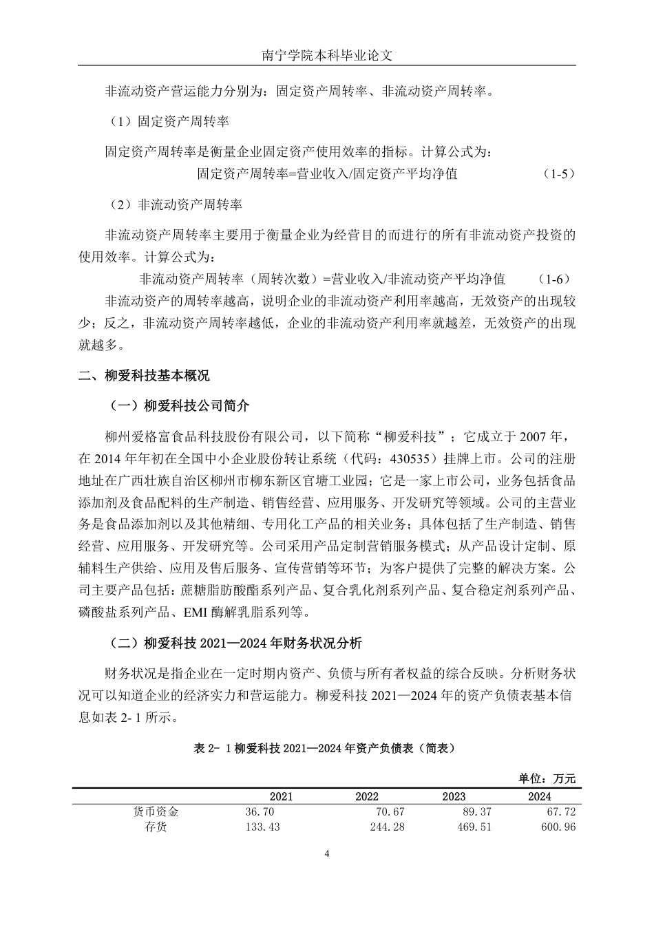 26年CH会计学 中型食品制造企业营运能力分析——以柳州爱格富食品科技股份有限公司为例终稿全日制-约19002字符.pdf_第7页