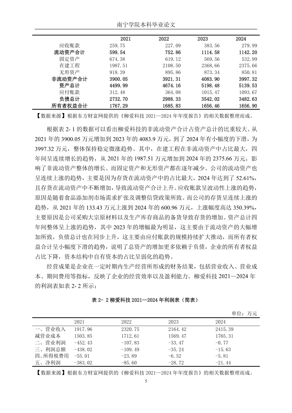 26年CH会计学 中型食品制造企业营运能力分析——以柳州爱格富食品科技股份有限公司为例终稿全日制-约19002字符.pdf_第8页