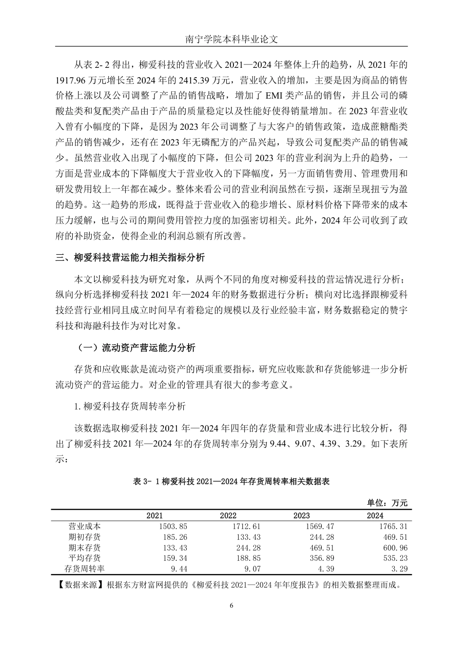 26年CH会计学 中型食品制造企业营运能力分析——以柳州爱格富食品科技股份有限公司为例终稿全日制-约19002字符.pdf_第9页