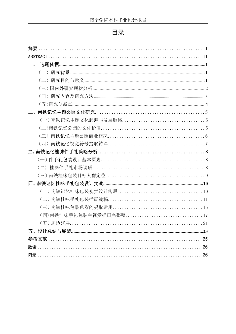 26年CH视觉传达设计 南铁记忆桂味手礼包装设计终稿全日制-约14722字符.pdf_第3页