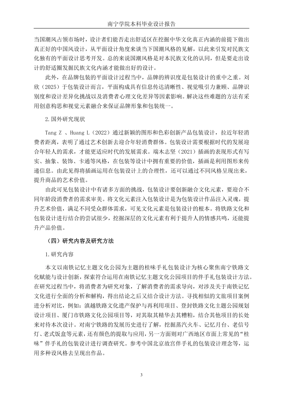 26年CH视觉传达设计 南铁记忆桂味手礼包装设计终稿全日制-约14722字符.pdf_第6页
