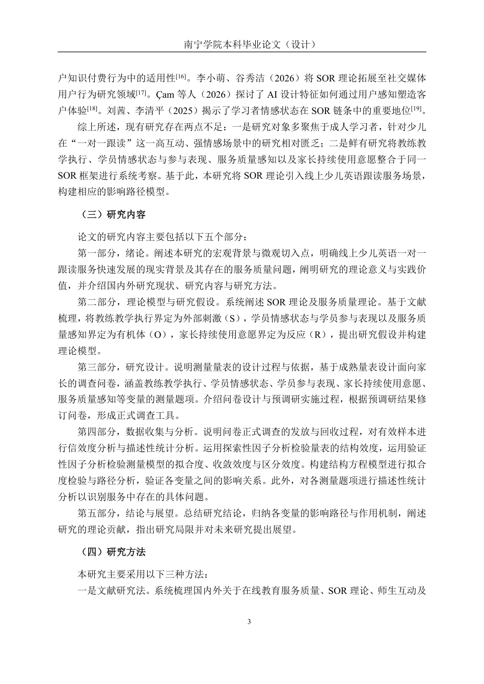 26年CH质量管理工程 线上少儿英语跟读服务质量的影响因素研究-约24453字符.pdf_第10页