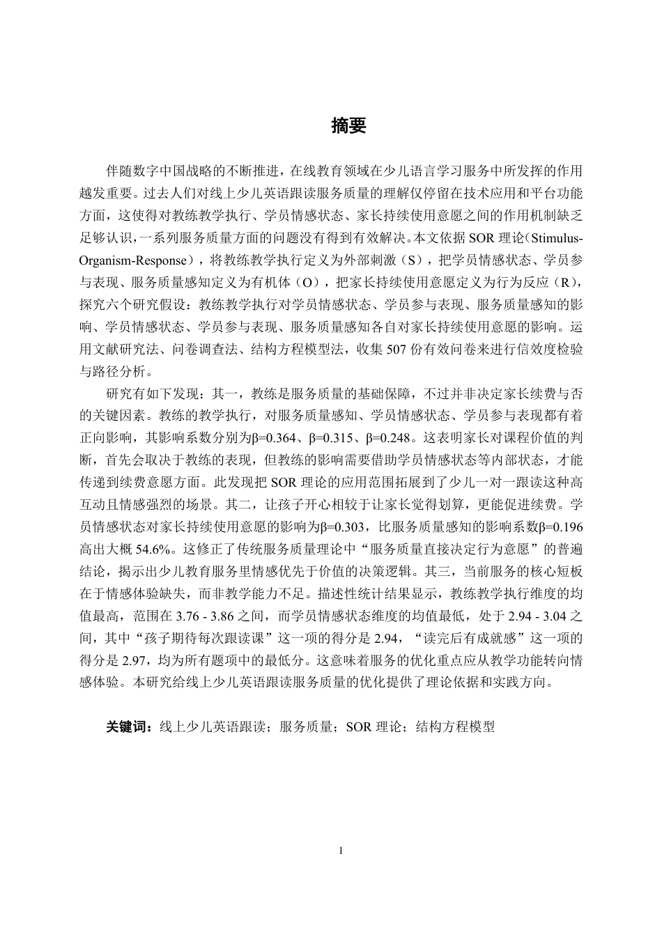 26年CH质量管理工程 线上少儿英语跟读服务质量的影响因素研究-约24453字符.pdf_第3页