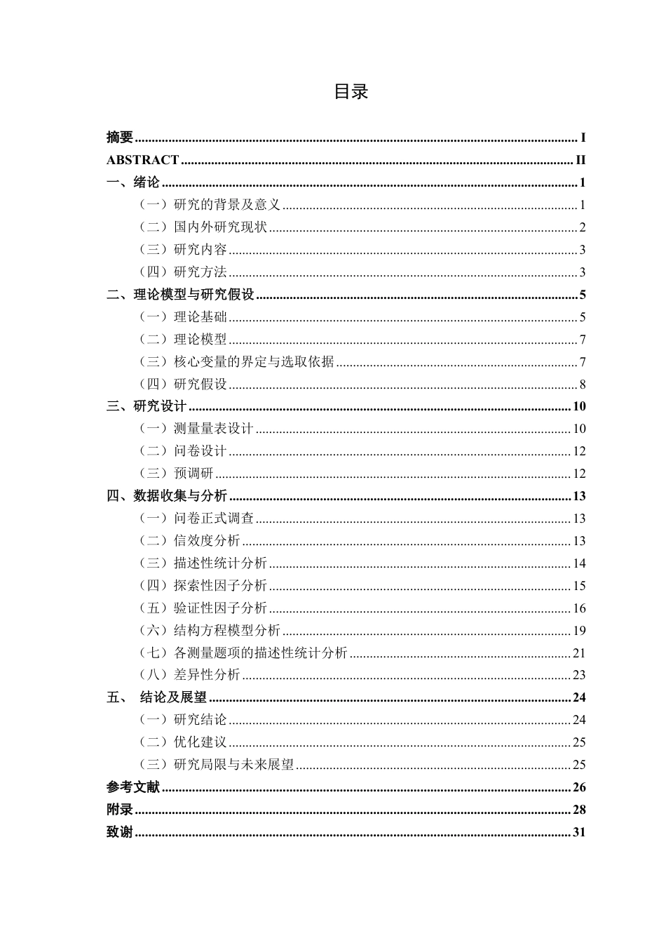 26年CH质量管理工程 线上少儿英语跟读服务质量的影响因素研究-约24453字符.pdf_第7页