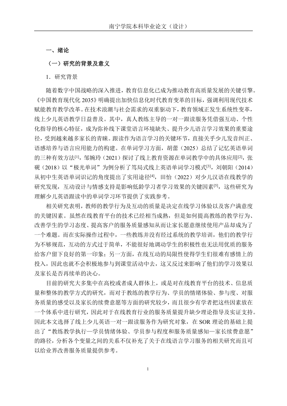 26年CH质量管理工程 线上少儿英语跟读服务质量的影响因素研究-约24453字符.pdf_第8页