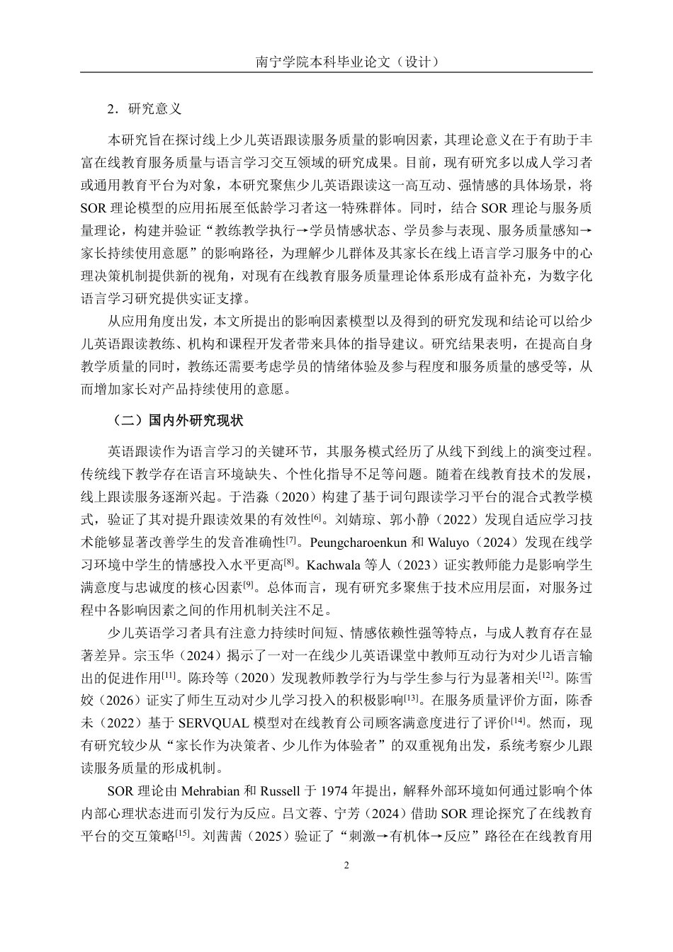 26年CH质量管理工程 线上少儿英语跟读服务质量的影响因素研究-约24453字符.pdf_第9页