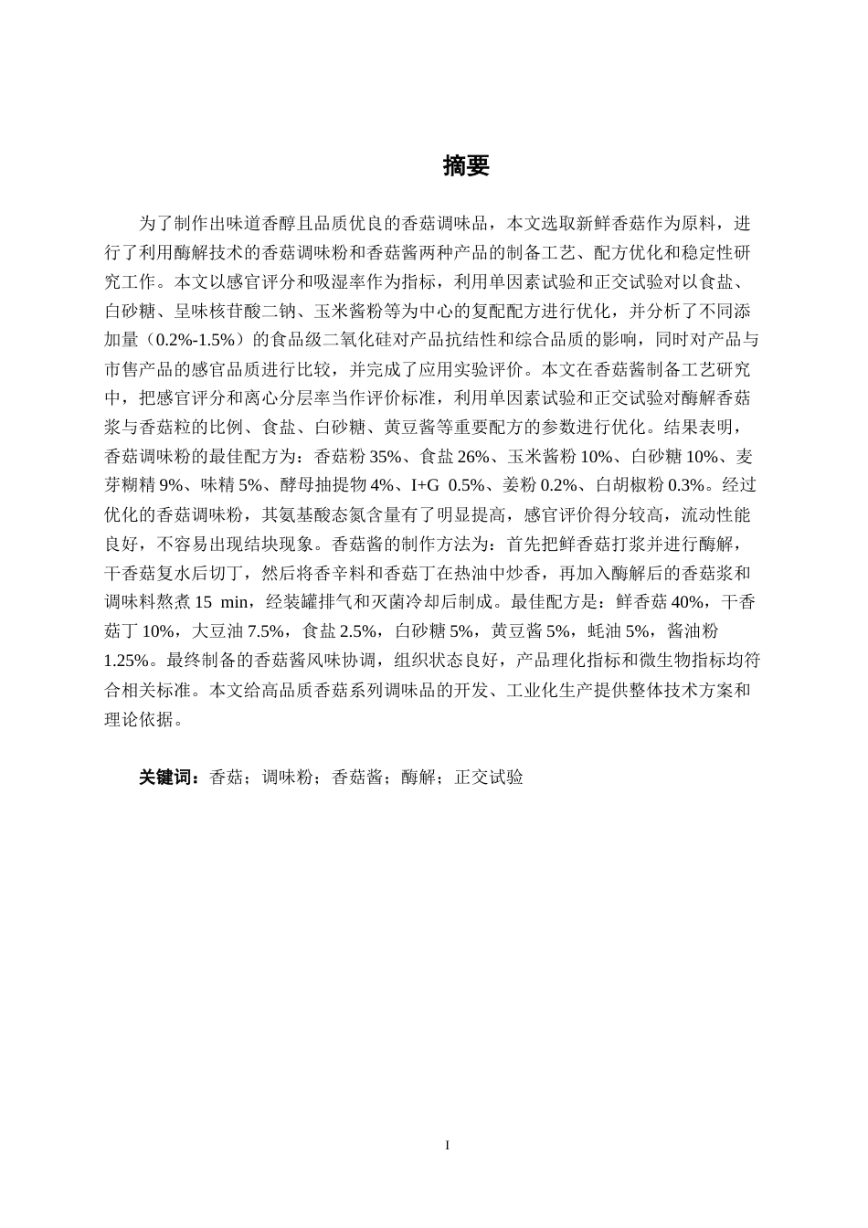 26年CH食品质量与安全 基于酶解技术的特色香菇调味品的制备工艺、配方与稳定性研究全日制终稿(23050字).docx_第2页