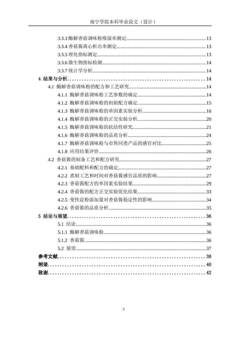 26年CH食品质量与安全 基于酶解技术的特色香菇调味品的制备工艺、配方与稳定性研究全日制终稿(23050字).docx_第6页