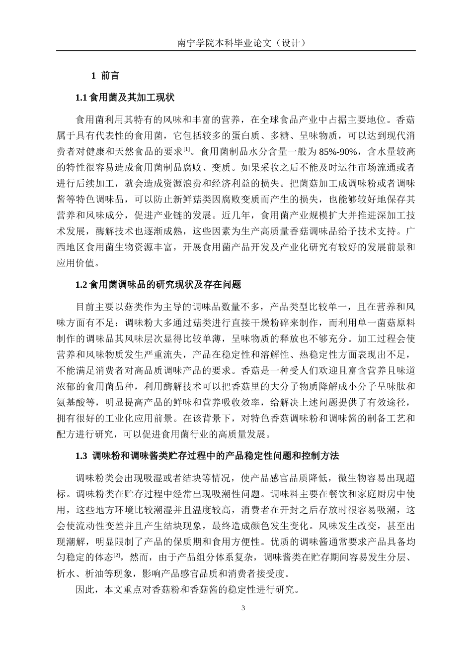 26年CH食品质量与安全 基于酶解技术的特色香菇调味品的制备工艺、配方与稳定性研究全日制终稿(23050字).docx_第7页