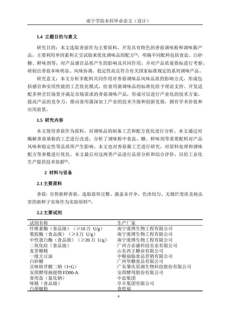 26年CH食品质量与安全 基于酶解技术的特色香菇调味品的制备工艺、配方与稳定性研究全日制终稿(23050字).docx_第8页