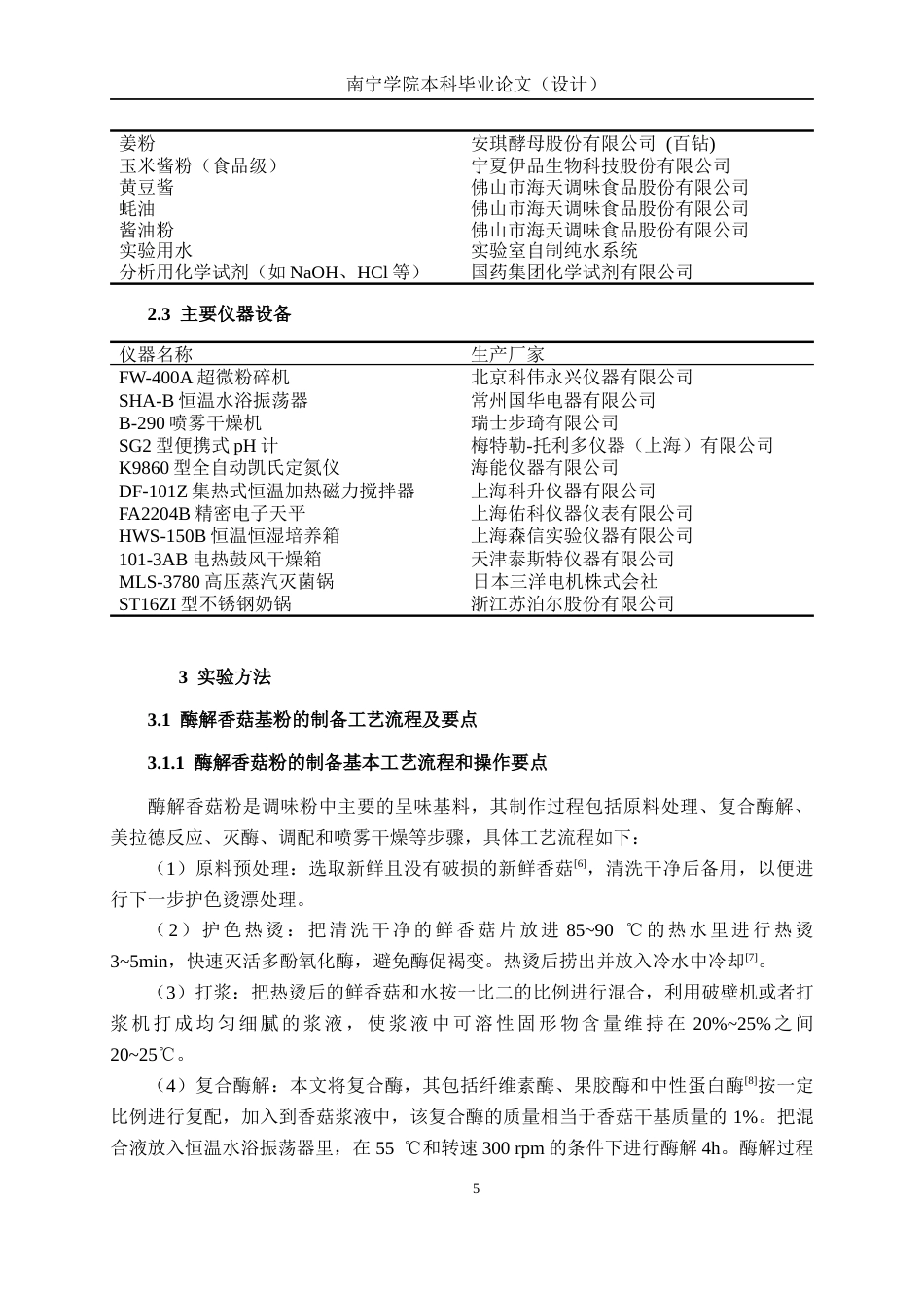 26年CH食品质量与安全 基于酶解技术的特色香菇调味品的制备工艺、配方与稳定性研究全日制终稿(23050字).docx_第9页
