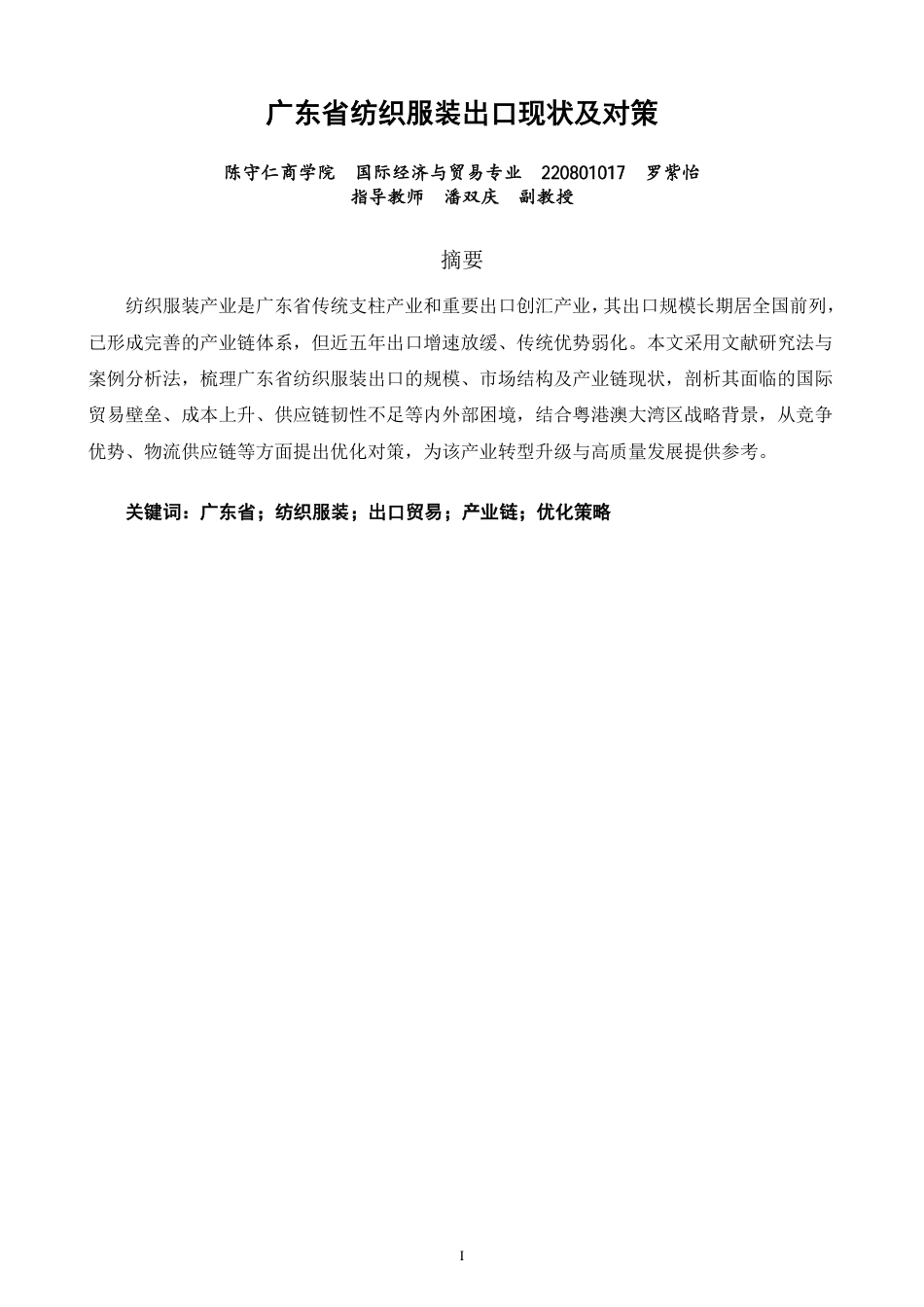 26年CH国际经济贸易 广东省纺织服装出口现状及对策-终稿全-约13150字符.pdf_第1页