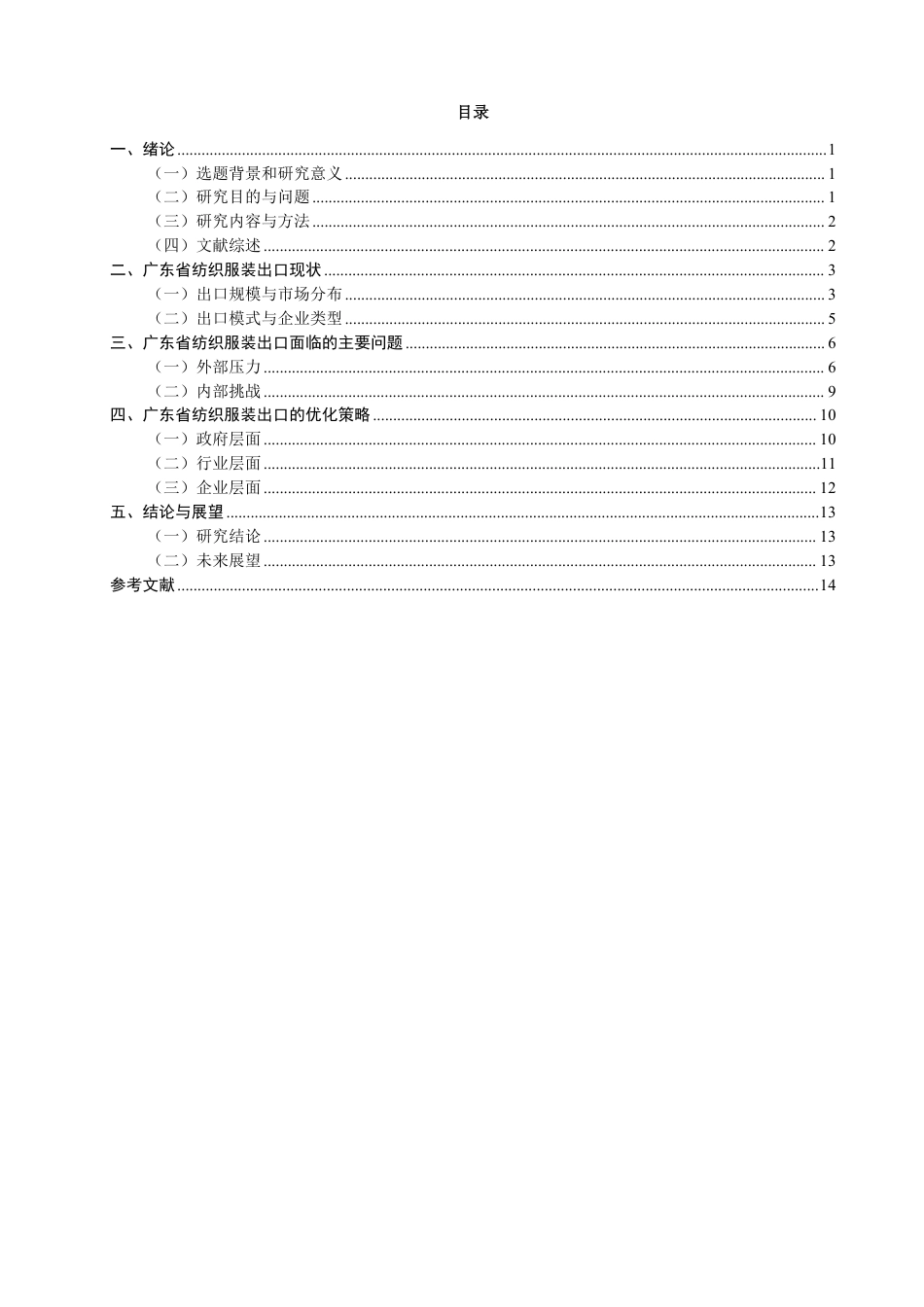 26年CH国际经济贸易 广东省纺织服装出口现状及对策-终稿全-约13150字符.pdf_第3页
