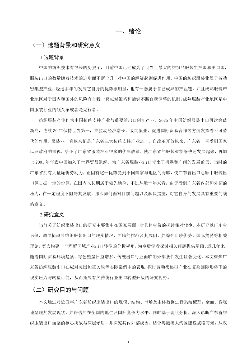 26年CH国际经济贸易 广东省纺织服装出口现状及对策-终稿全-约13150字符.pdf_第4页