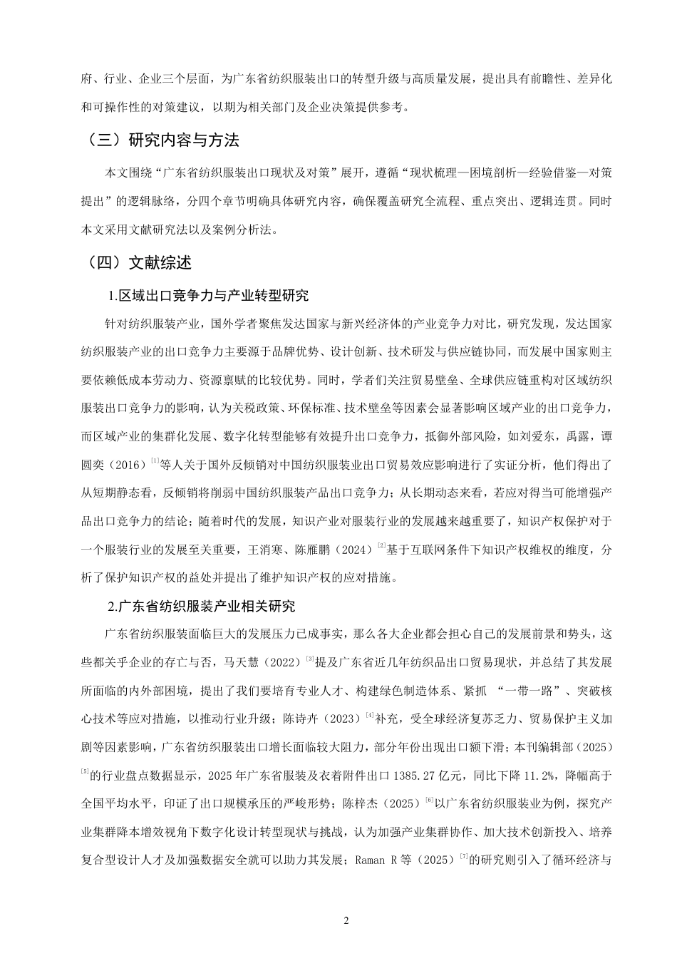 26年CH国际经济贸易 广东省纺织服装出口现状及对策-终稿全-约13150字符.pdf_第5页